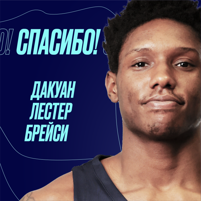 Спасибо, Брейси!